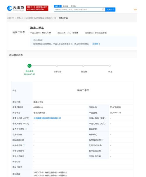 滴滴關(guān)聯(lián)公司申請(qǐng)“滴滴二手車”商標(biāo)，商標(biāo)狀態(tài)為等待實(shí)質(zhì)審查
