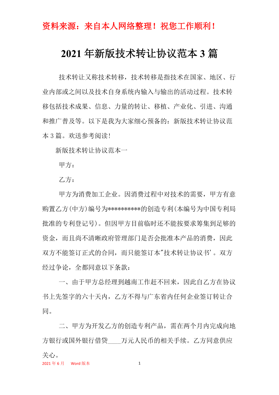 2021年新版技術(shù)轉(zhuǎn)讓協(xié)議范本3篇 軟件技術(shù)轉(zhuǎn)讓的實(shí)務(wù)要點(diǎn)